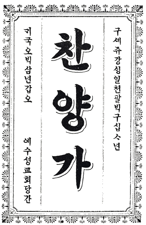 언더우드 목사의 찬양가(1984년) 표지와 제 1장