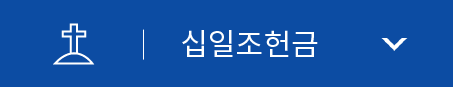 십일조헌금